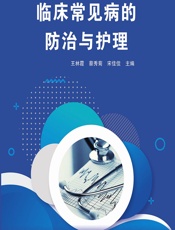 临床常见病的防治与护理 - 王林霞;蔡秀菊;宋佳佳