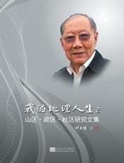 我的地理人生2 山区·政区·社区研究文集