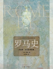 罗马史：从起源、汉尼拔到恺撒 (一九〇二年诺贝尔文学奖获奖作品) - 狄奥多·蒙森