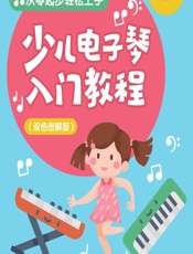 少儿电子琴入门教程：双色图解版 - 灌木文化编著