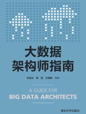 大数据架构师指南