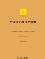 后现代史学理论读本