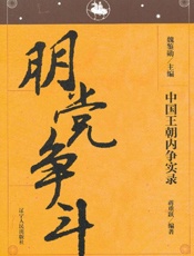 中国王朝内争实录：朋党争斗