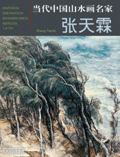当代中国山水画名家：张天霖