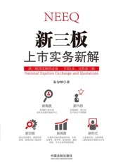 新三板上市实务新解