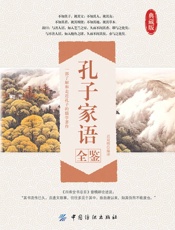 孔子家语全鉴
