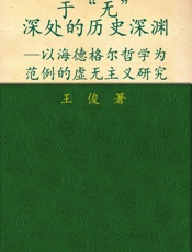 于_无_深处的历史深渊_以海德格尔哲学为范例的虚无主义研究