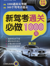 新驾考通关必做1000题_第2版