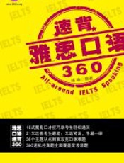 雅思口语速背360
