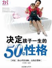 决定孩子一生的50种性格 - 刘艳霞
