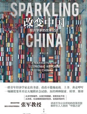 改变中国：经济学家的改革记述