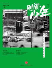 别闹,少年 - 飞行官小北