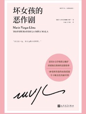 《坏女孩的恶作剧》---马里奥·巴尔加斯·略萨