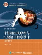 计算机组成原理与汇编语言程序设计