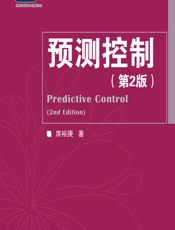 预测控制 - 席裕庚