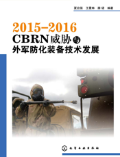 2015-2016 CBRN威胁与外军防化装备技术发展