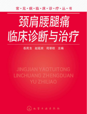 颈肩腰腿痛临床诊断与治疗