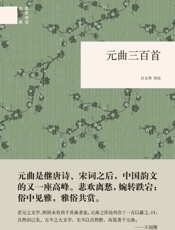 元曲三百首--国民阅读经典