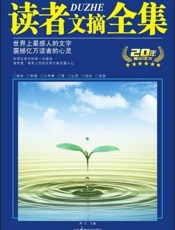 读者文摘十年精版