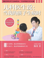 儿科医生说：当我的孩子生病时