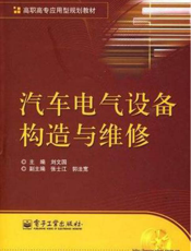 汽车电气设备构造与维修%