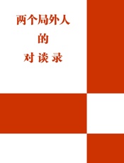 两个局外人的对谈录