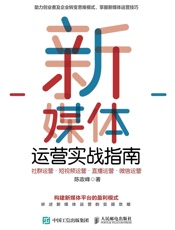 新媒体运营实战指南：社群运营•短视频运营•直播运营•微信运营 - 陈政峰