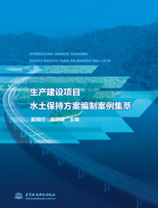 生产建设项目水土保持方案编制案例集萃