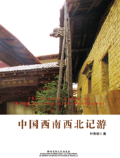 中国西南西北记游