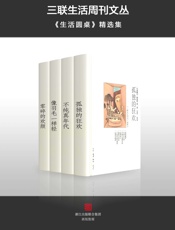 三联生活周刊文丛·《生活圆桌》精选集