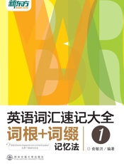 英语词汇速记大全1——词根+词缀记忆法