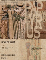 法老的宝藏：莎草纸与西方文明的兴起 - 约翰·高德特