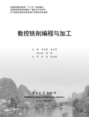 《数控铣削编程与加工》