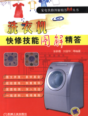 洗衣机快修技能图解精答