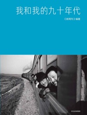 我和我的九十年代