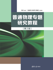 普通物理专题研究教程-第2版-2020.9