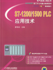 S7-1200_1500_PLC应用技术