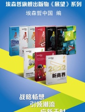 埃森哲旗舰出版物《展望》系列