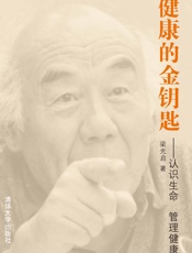 健康的金钥匙——认识生命管理健康