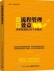 向流程管理要效益_流程管理的28个关键点