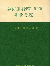 职业经理人十万个怎么办•如何进行ISO9000质量管理