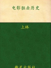 电影狙击历史-上林
