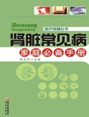 肾脏常见病家庭必备手册