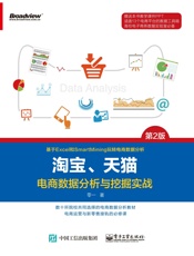 淘宝、天猫电商数据分析与挖掘实战