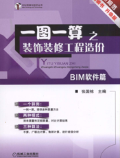一图一算之装饰装修工程造价（BIM软件篇）