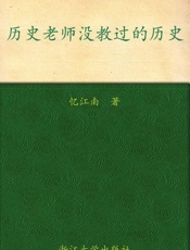 历史老师没教过的历史-忆江南