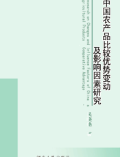 中国农产品比较优势变动及影响因素研究
