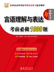 公务员录用考试华图名家讲义配套题库：言语理解与表达考前必做1000题