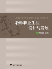 教师职业生涯设计与发展