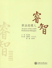 职业经理人睿智